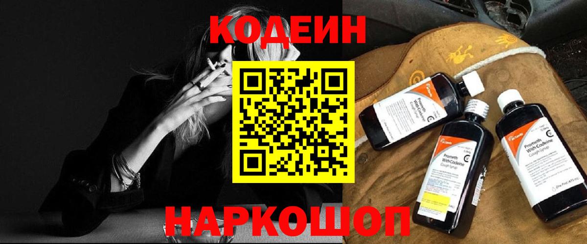 Кодеиновый сироп Lean Purple Drank  Вход с VPN  Кыштым 